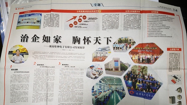 《郴州日?qǐng)?bào)》專題報(bào)道：治企如家，胸懷天下
