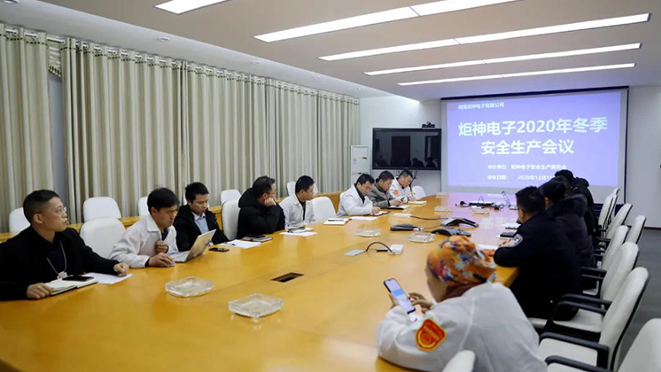 炬神電子召開2020年冬季安全生產(chǎn)會(huì)議:開展安全隱患大排查、大管控、大整治