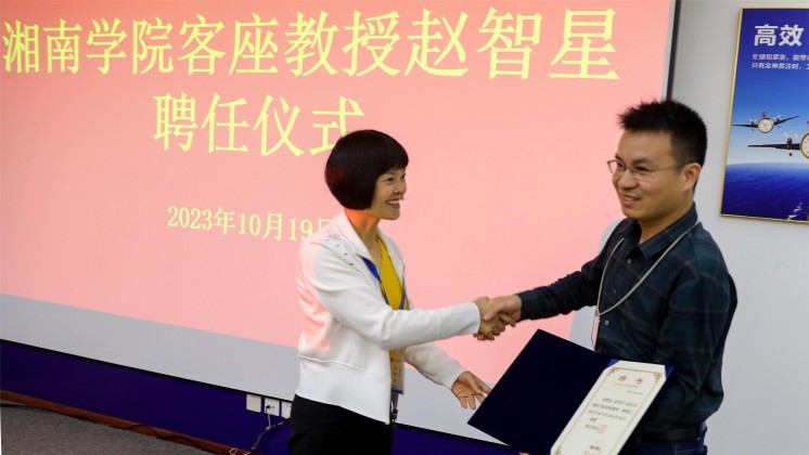 優(yōu)秀！趙智星被聘任為湘南學(xué)院客座教授