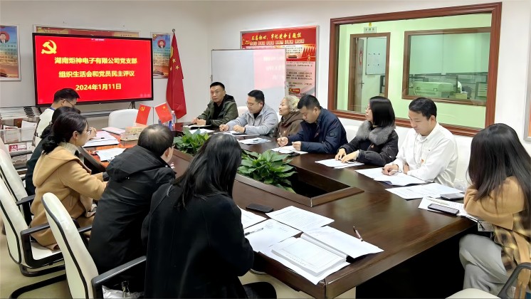 【一月一課一片一實(shí)踐】炬神電子黨支部召開組織生活會(huì)，開展黨員民主評(píng)議