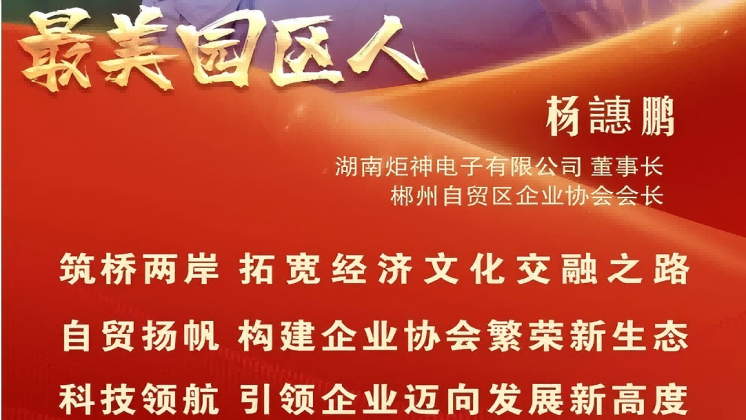 最美園區(qū)人 | 楊譓鵬：“心連心、共發(fā)展” 臺商逐夢的領(lǐng)航先鋒